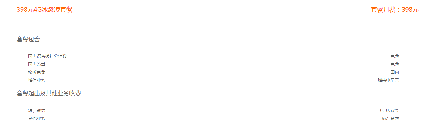 福州联通 联通:398元4G冰激凌套餐来袭